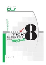 کتاب واژگان عربی دهم به روش TICK EIGHT