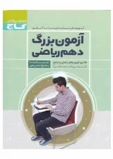 کتاب آزمون بزرگ دهم ریاضی