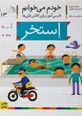 کتاب استخر مجموعه خودم می خوانم جلد 13