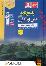 پاسخ دین و زندگی جامع کنکور آبی قلم چی