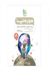 کتاب زیست شناسی سلولی مولکولی جامع کنکور تجربی سری دور دنیا در نیم ساعت کنکور 