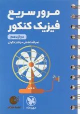 لقمه طلایی مرور سریع فیزیک دوازدهم مهر و ماه