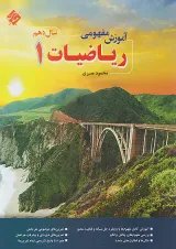 آموزش مفهومی ریاضی دهم مبتکران