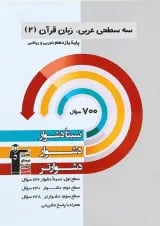 کتاب سه سطحی عربی یازدهم قلم چی