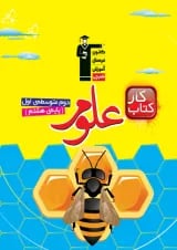 کتاب کار علوم هشتم قلم چی