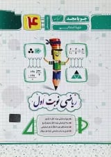 کتاب ریاضی چهارم سری نوبت اول انتشارات جویامجد