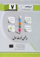 نوبت اول ریاضی هفتم جویامجد