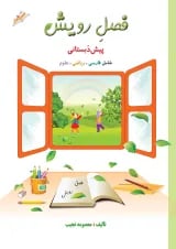 کتاب جامع پیش دبستانی سری فصل رویش انتشارات صیانت 