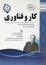 کتاب کار و فناوری هشتم انتشارات اسفندیار