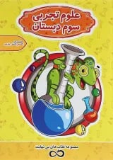 کتاب علوم سوم سری کتاب های بی نهایت انتشارات اکسیر دانش پارس