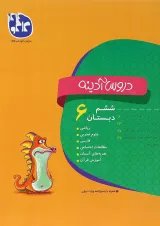 کتاب جامع ششم سری دروس آدینه انتشارات کاگو