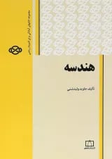 کتاب هندسه انتشارات فاطمی