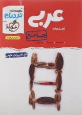 کتاب عربی جامع کنکور سری پیشرفته نردبام انتشارات خیلی سبز 