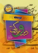 دین و زندگی بهمن آبادی دوازدهم بست