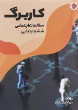 کتاب کاربرگ مطالعات اجتماعی ششم انتشارات مبتکران 
