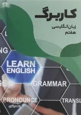 کتاب کاربرگ زبان انگلیسی هفتم انتشارات مبتکران 