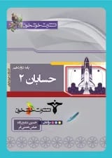 کتاب حسابان دوازدهم ریاضی انتشارات خوشخوان