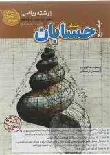 کتاب حسابان جامع کنکور ریاضی سری مرجع کنکور جلد 1 انتشارات کاگو 