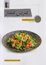 درک مطلب و کلوز تست عربی عمار قلم چی
