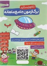 کتاب برگ آزمون جامع ماهانه ششم انتشارات گراد 