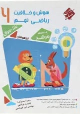 کتاب بانک سوال هوش و خلاقیت ریاضی نهم جلد 1 سری مرشد انتشارات مبتکران