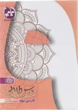 کتاب فارسی نهم سری درس طلایی انتشارات کاگو 