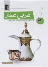 کتاب عربی عمار نهم قلم چی 