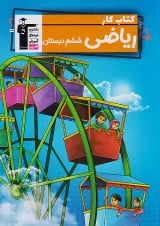 کار ریاضی ششم قلم چی