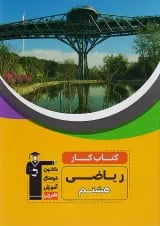 کار ریاضی هشتم قلم چی