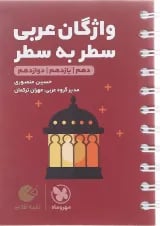 لقمه واژگان عربی سطر به سطر مهر و ماه