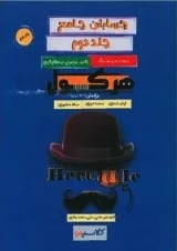 کتاب حسابان جامع سری هرکول جلد 2 انتشارات راه اندیشه 
