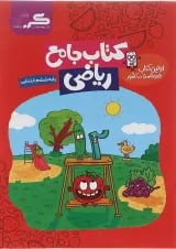 کتاب ریاضی ششم انتشارات گراد 