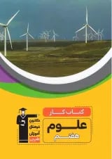 کار علوم هفتم قلم چی