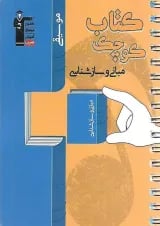 مبانی و سازشناسی مجموعه کتاب کوچک قلم چی