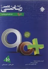 کتاب آموزش ریاضی دهم سری 90 پلاس انتشارات مبتکران 