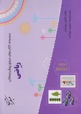 مرجع ریاضی پیش دبستانی مبتکران