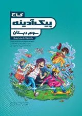 کتاب جامع سوم سری پیک آدینه