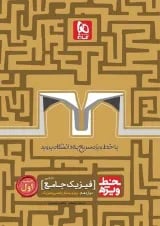 کتاب فیزیک جامع کنکور ریاضی جلد 1 سری خط ویژه نظام جدید
