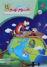 کتاب جامع علوم نهم سری شهاب انتشارات مبتکران 