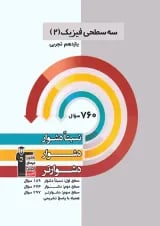 فیزیک یازدهم رشته تجربی سه سطحی قلم چی