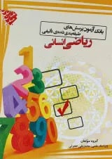 کتاب بانک آزمون ریاضیات جامع کنکور انسانی انتشارات مبتکران