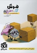 کتاب هوش ششم سری کرک و دیل انتشارات الگو