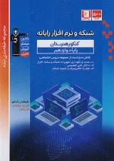کتاب شبکه و نرم افزار رایانه سری طبقه بندی شده انتشارات کانون فرهنگی آموزش