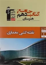 جامع نقشه کشی معماری دهم فنی حرفه ای قلم چی