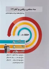 ریاضی و آمار دوازدهم سه سطحی قلم چی