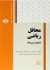 محافل ریاضی(تجربه روس ها) فاطمی