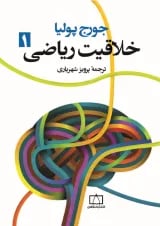 کتاب خلاقیت ریاضی جلد 1 انتشارات فاطمی