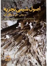 اصول شیمی تجزیه و روش حل مسائل آن فاطمی