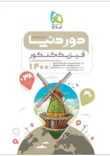 کتاب فیزیک جامع کنکور سری دور دنیا در نیم ساعت کنکور 