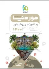 کتاب ریاضیات جامع کنکور تجربی سری دور دنیا در نیم ساعت کنکور